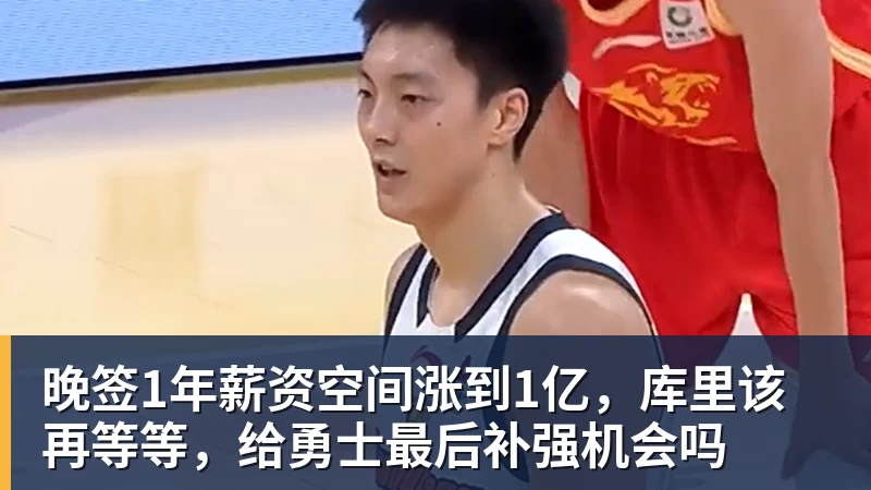 米兰体育晚签1年薪资空间涨到1亿，库里该再等等，给勇士最后补强机会吗