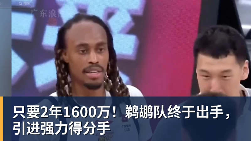 米兰体育只要2年1600万！鹈鹕队终于出手，引进强力得分手