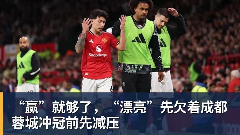 米兰体育“赢”就够了，“漂亮”先欠着成都蓉城冲冠前先减压