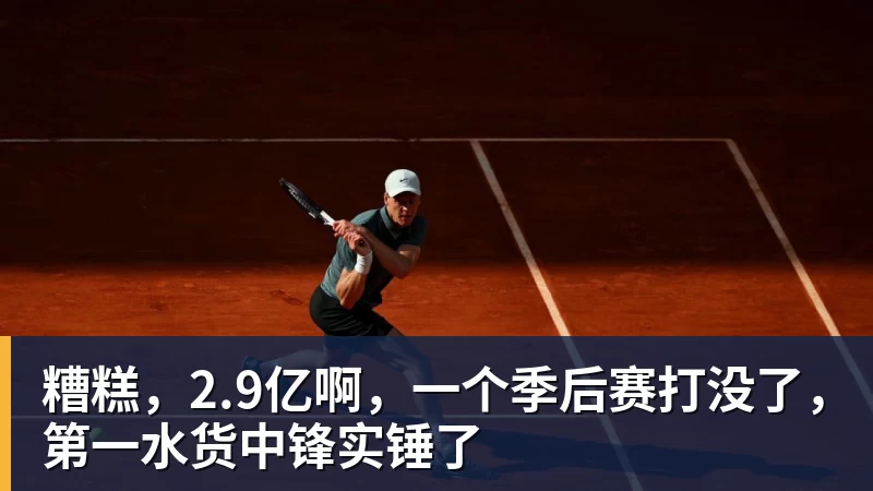 米兰体育糟糕，2.9亿啊，一个季后赛打没了，第一水货中锋实锤了