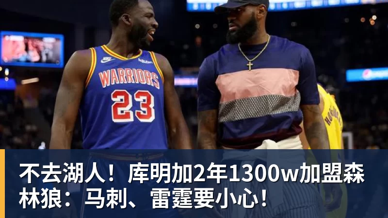 米兰体育不去湖人！库明加2年1300w加盟森林狼：马刺、雷霆要小心！