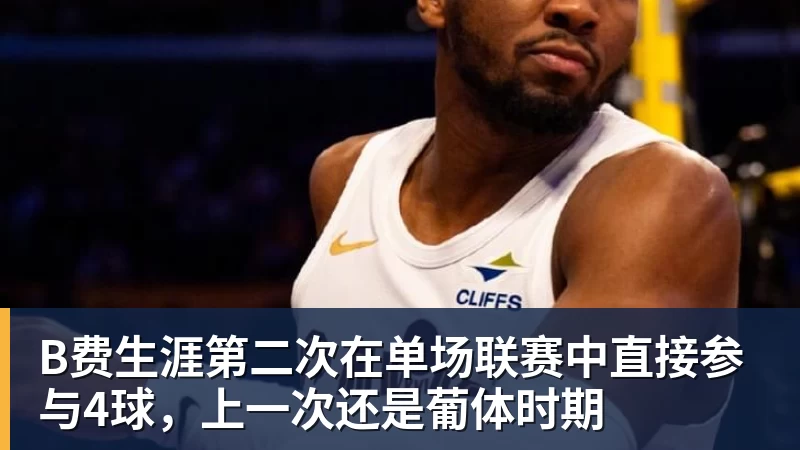 米兰体育B费生涯第二次在单场联赛中直接参与4球，上一次还是葡体时期