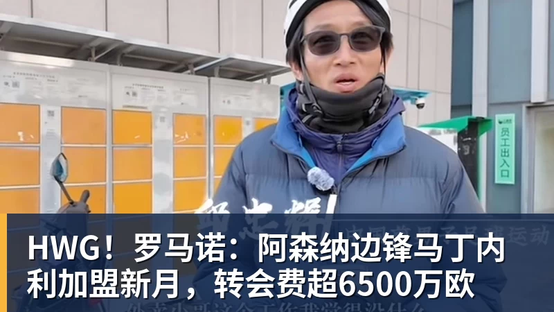 米兰体育HWG！罗马诺：阿森纳边锋马丁内利加盟新月，转会费超6500万欧