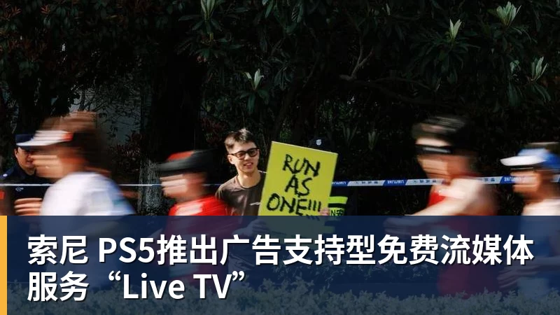 米兰体育索尼 PS5推出广告支持型免费流媒体服务“Live TV”