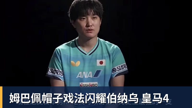 姆巴佩帽子戏法征服伯纳乌,穆里尼奥:他真的太棒了 - 米兰体育-米兰milan(中国)