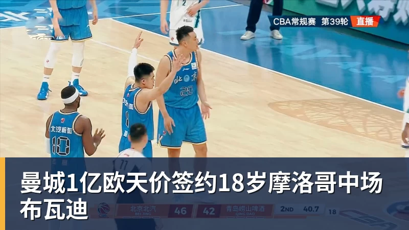 米兰体育曼城1亿欧天价签约18岁摩洛哥中场布瓦迪