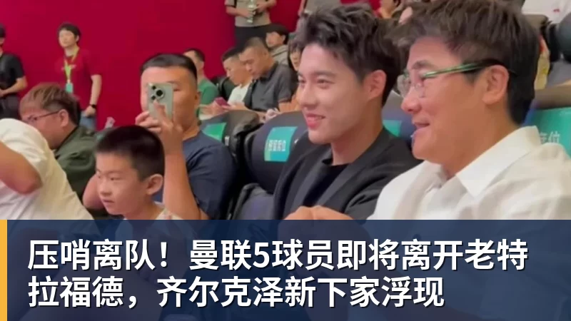 米兰体育压哨离队！曼联5球员即将离开老特拉福德，齐尔克泽新下家浮现