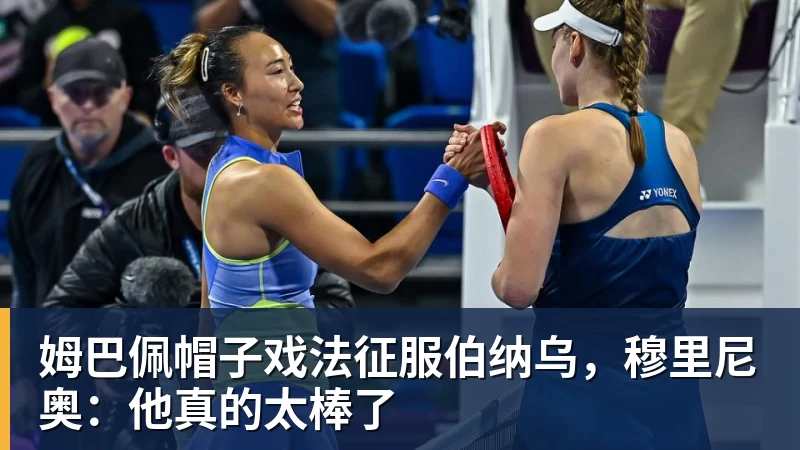 米兰体育姆巴佩帽子戏法征服伯纳乌，穆里尼奥：他真的太棒了
