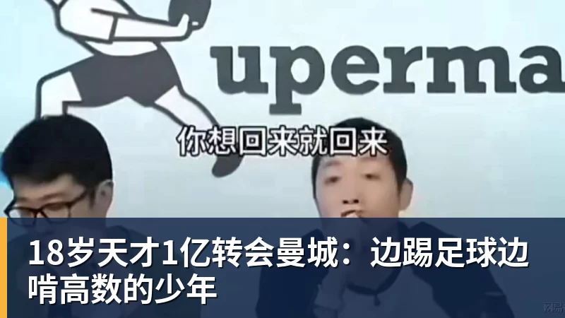 米兰体育18岁天才1亿转会曼城：边踢足球边啃高数的少年