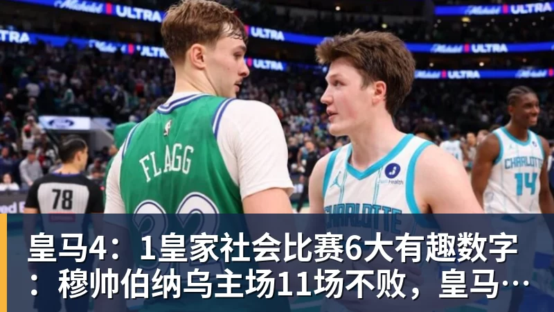 米兰体育皇马4：1皇家社会比赛6大有趣数字：穆帅伯纳乌主场11场不败，皇马西甲联赛10不败