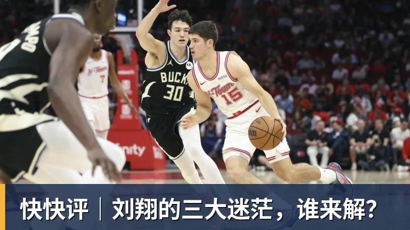 米兰体育快快评｜刘翔的三大迷茫，谁来解？