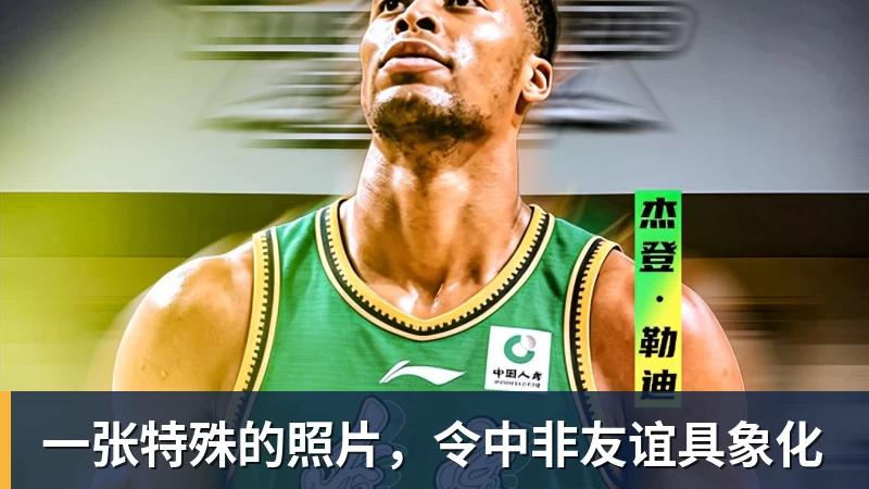 米兰体育一张特殊的照片，令中非友谊具象化