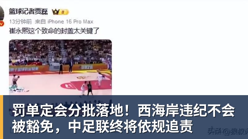 米兰体育罚单定会分批落地！西海岸违纪不会被豁免，中足联终将依规追责