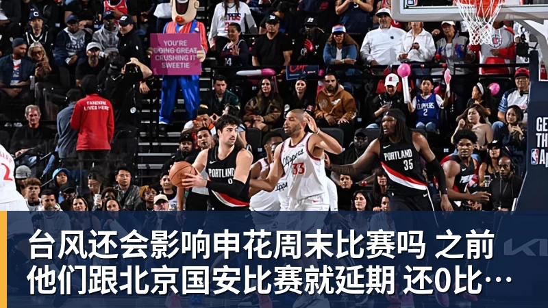 米兰体育台风还会影响申花周末比赛吗 之前他们跟北京国安比赛就延期 还0比3输球