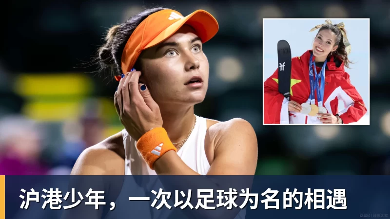 米兰体育沪港少年，一次以足球为名的相遇
