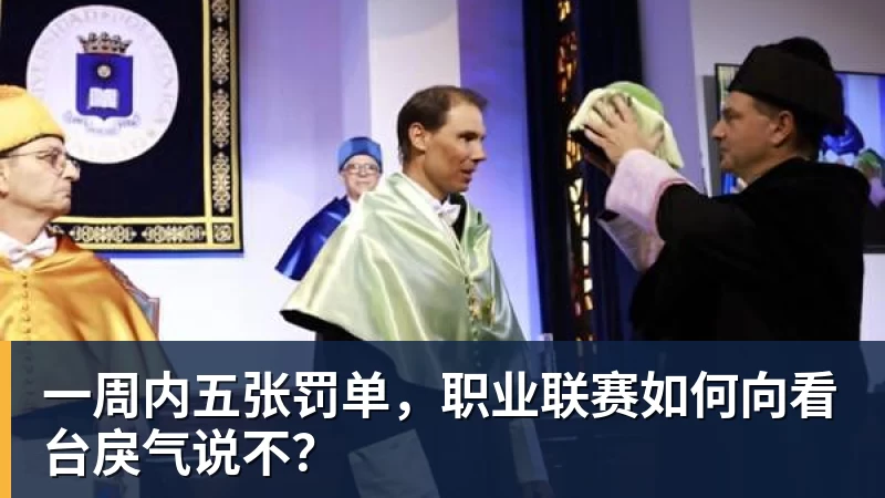 米兰体育一周内五张罚单，职业联赛如何向看台戾气说不？