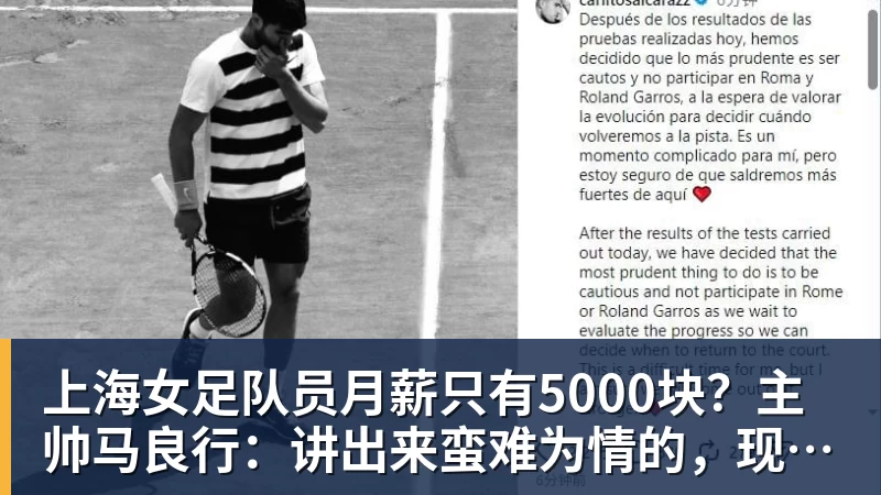 米兰体育上海女足队员月薪只有5000块？主帅马良行：讲出来蛮难为情的，现在终于解决了
