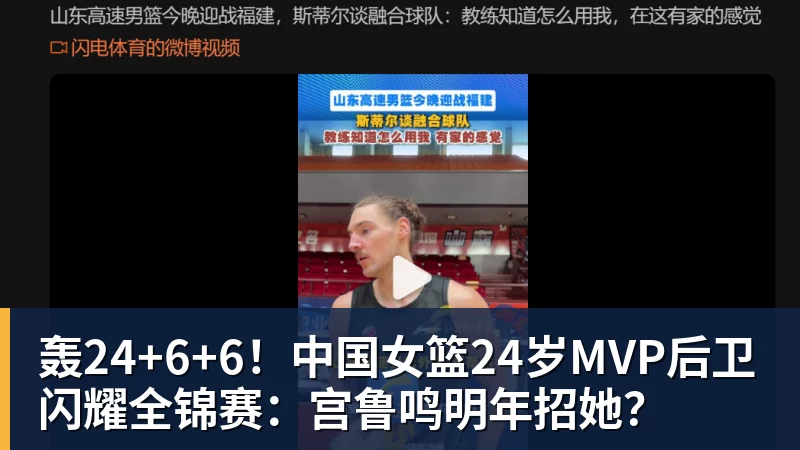 米兰体育轰24+6+6！中国女篮24岁MVP后卫闪耀全锦赛：宫鲁鸣明年招她？