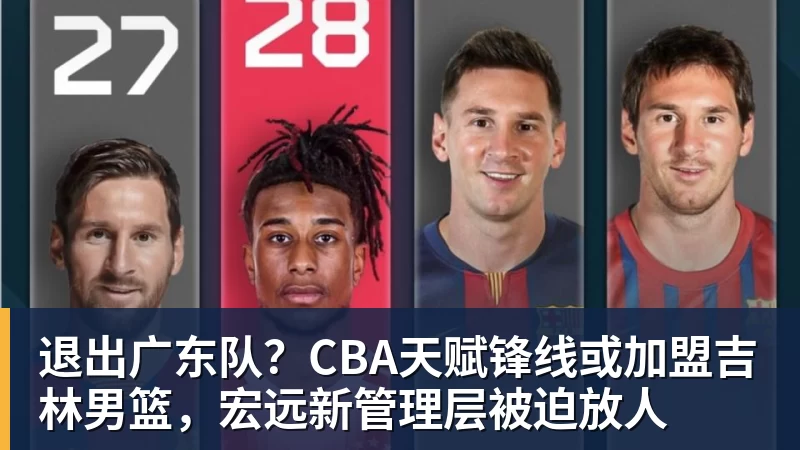 米兰体育退出广东队？CBA天赋锋线或加盟吉林男篮，宏远新管理层被迫放人