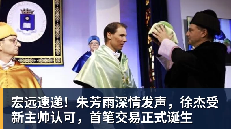 宏远速递！朱芳雨深情发声，徐杰受新主帅认可，首笔交易正式诞生
