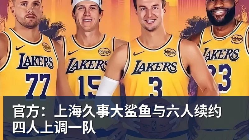 勇士队格林谈湖人队里夫斯顶薪:不能表现挣扎,否则骂得体无完肤 - 米兰体育-米兰milan(中国)