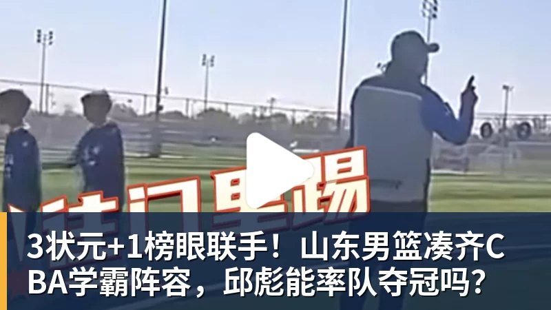 米兰体育3状元+1榜眼联手！山东男篮凑齐CBA学霸阵容，邱彪能率队夺冠吗？