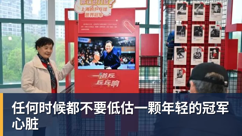 米兰体育任何时候都不要低估一颗年轻的冠军心脏