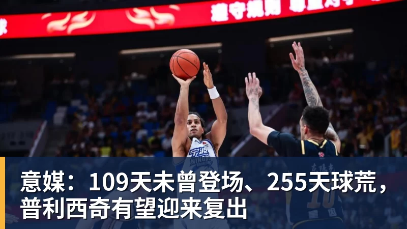 意媒：109天未曾登场、255天球荒，普利西奇有望迎来复出