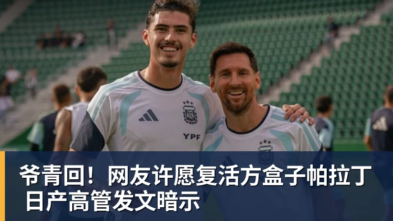 爷青回！网友许愿复活方盒子帕拉丁 日产高管发文暗示