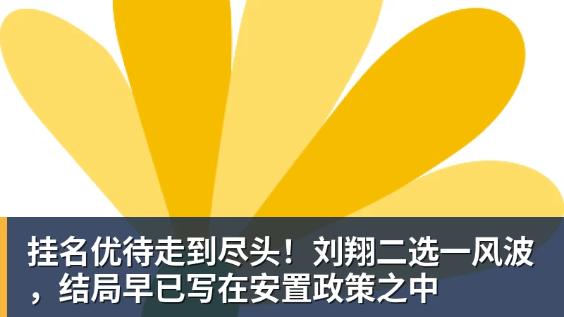 米兰体育挂名优待走到尽头！刘翔二选一风波，结局早已写在安置政策之中