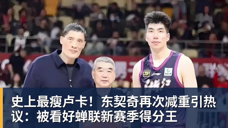 米兰体育史上最瘦卢卡！东契奇再次减重引热议：被看好蝉联新赛季得分王