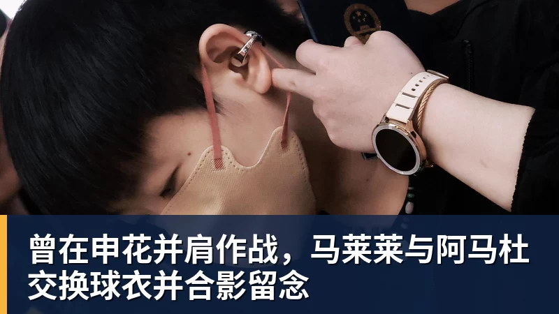 米兰体育曾在申花并肩作战，马莱莱与阿马杜交换球衣并合影留念