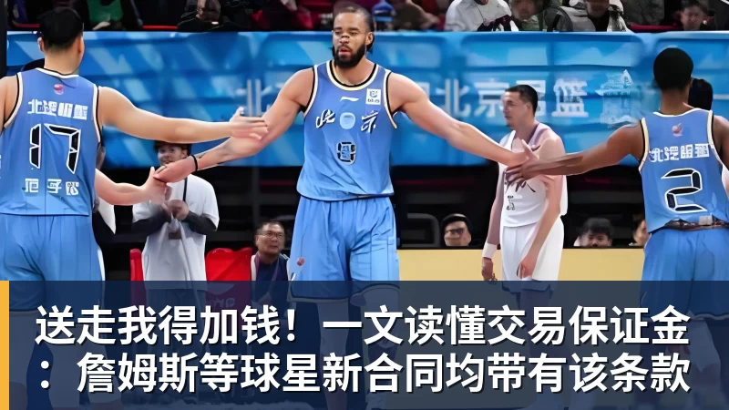 送走我得加钱！一文读懂交易保证金：詹姆斯等球星新合同均带有该条款