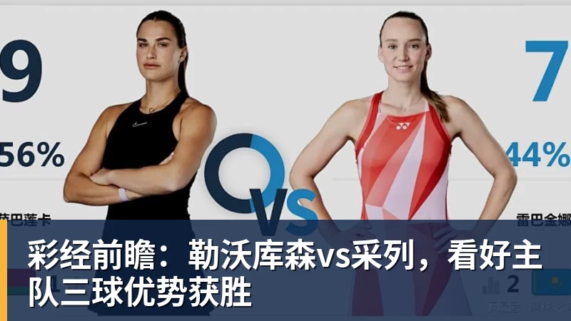 米兰体育彩经前瞻：勒沃库森vs采列，看好主队三球优势获胜