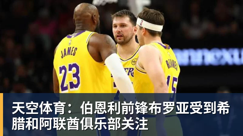 米兰体育天空体育：伯恩利前锋布罗亚受到希腊和阿联酋俱乐部关注