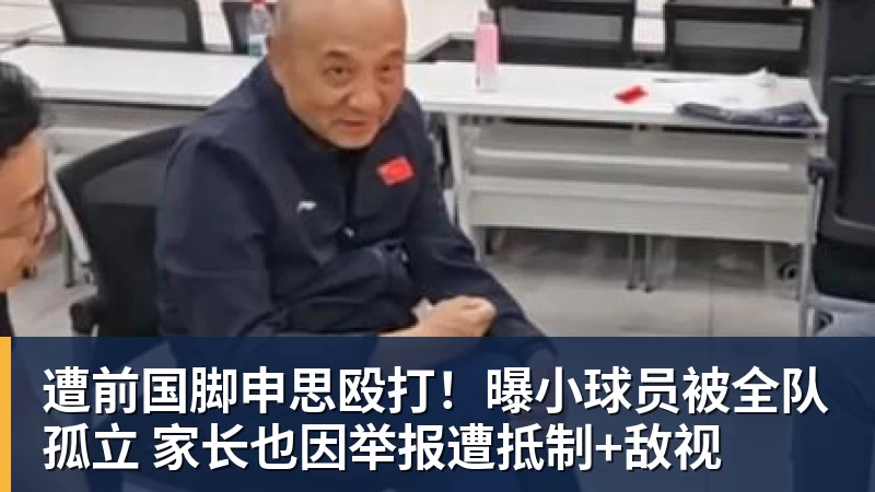 米兰体育遭前国脚申思殴打！曝小球员被全队孤立 家长也因举报遭抵制+敌视
