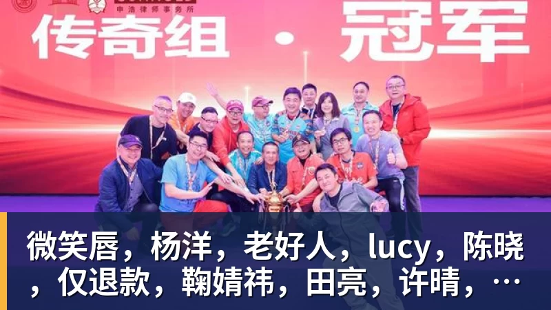 米兰体育微笑唇，杨洋，老好人，lucy，陈晓，仅退款，鞠婧祎，田亮，许晴，福西西，陈都灵，蒋奇明，井柏然，荣梓杉，赖雨濛，汪苏泷