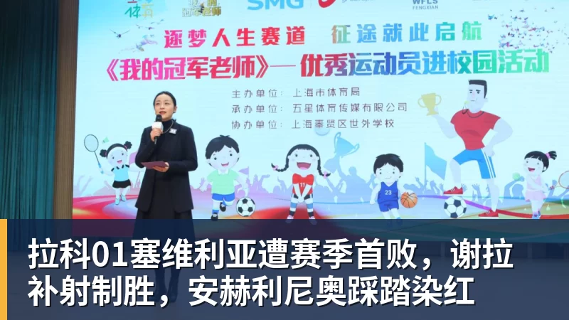 米兰体育拉科01塞维利亚遭赛季首败，谢拉补射制胜，安赫利尼奥踩踏染红