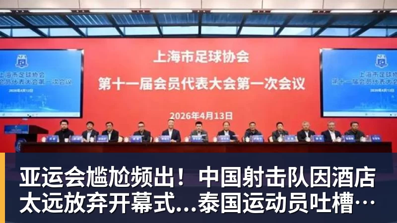 米兰体育亚运会尴尬频出！中国射击队因酒店太远放弃开幕式...泰国运动员吐槽吃不饱；韩国运动员发文“救救我们”