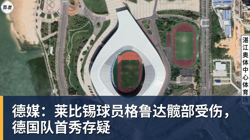 米兰体育德媒：莱比锡球员格鲁达髋部受伤，德国队首秀存疑