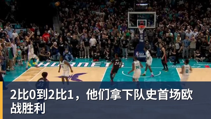 米兰体育2比0到2比1，他们拿下队史首场欧战胜利