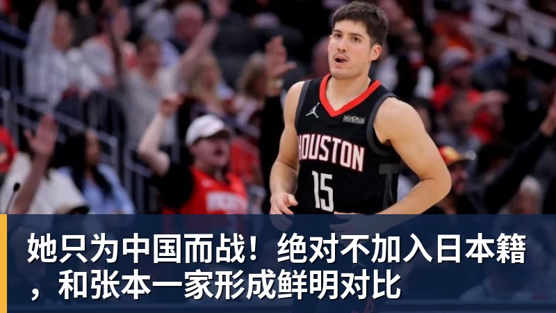 米兰体育她只为中国而战！绝对不加入日本籍，和张本一家形成鲜明对比