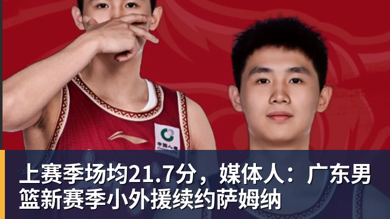 米兰体育上赛季场均21.7分,媒体人:广东男篮新赛季小外援续约萨姆纳