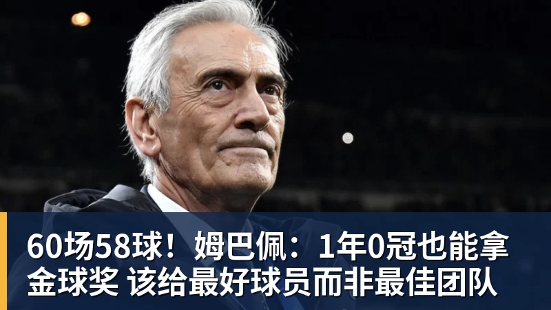 米兰体育60场58球!姆巴佩:1年0冠也能拿金球奖 该给最好球员而非最佳团队