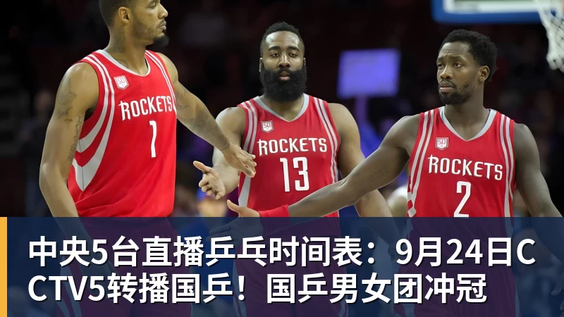 米兰体育中央5台直播乒乓时间表:9月24日CCTV5转播国乒!国乒男女团冲冠