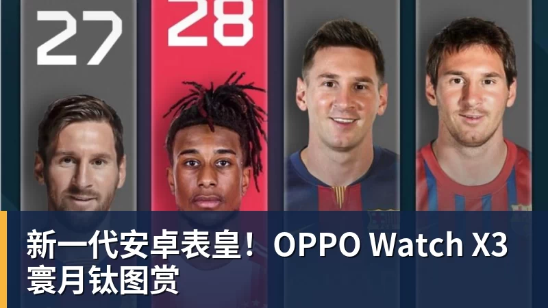 米兰体育新一代安卓表皇!OPPO Watch X3寰月钛图赏