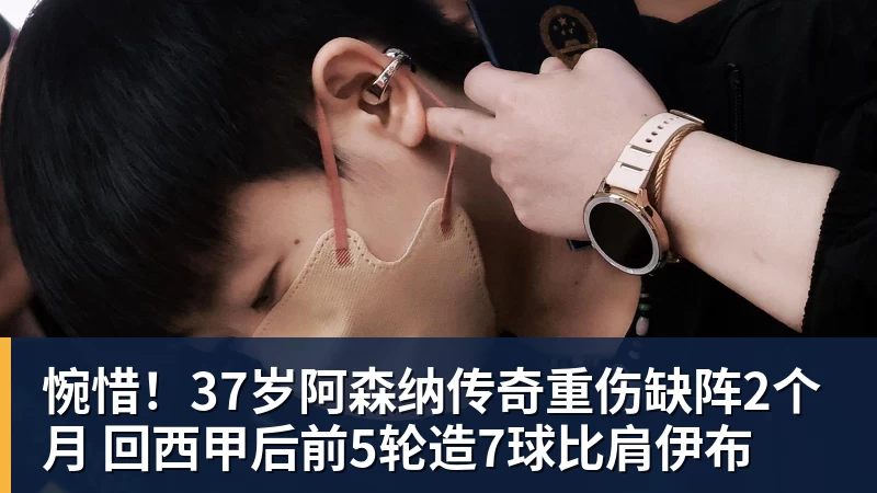 米兰体育惋惜!37岁阿森纳传奇重伤缺阵2个月 回西甲后前5轮造7球比肩伊布