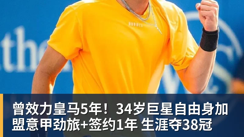 曾效力皇马5年！34岁巨星自由身加盟意甲劲旅+签约1年 生涯夺38冠