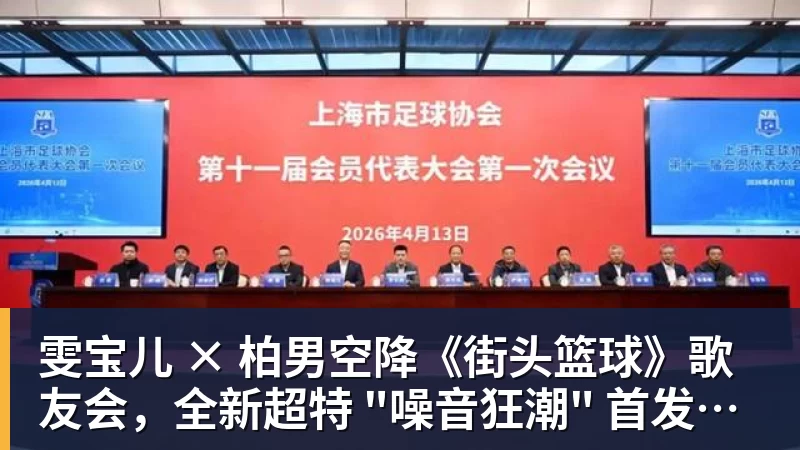 米兰体育雯宝儿 × 柏男空降《街头篮球》歌友会,全新超特 "噪音狂潮" 首发试玩
