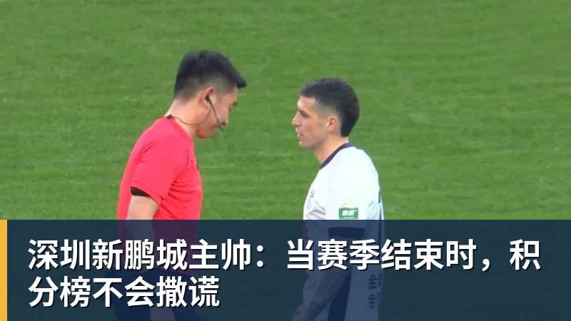 深圳新鹏城主帅：当赛季结束时，积分榜不会撒谎